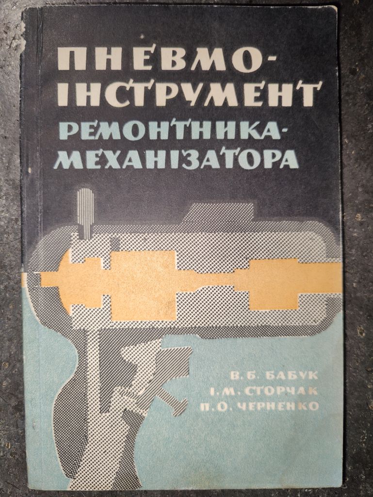 книга: ПНЕВМОІНСТРУМЕНТ РЕМОНТНИКА-МЕХАНІЗАТОРА 1966р. - фото фото фото 0