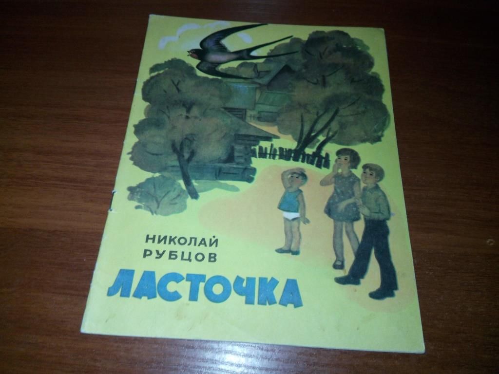 Николай Рубцов ЛАСТОЧКА  (Художник В.Н. Аверкиев) - фото фото фото 0