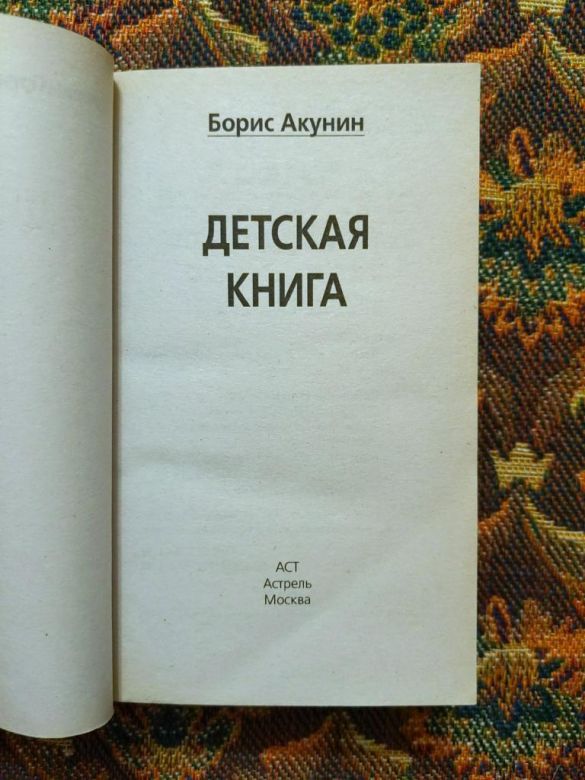 Борис Акунин - Детская книга - М.: АСТ: Астрель, 2008 - S1 - фото фото фото 2