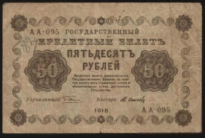 Россия 1918 год 50  рублей - фото фото фото 0