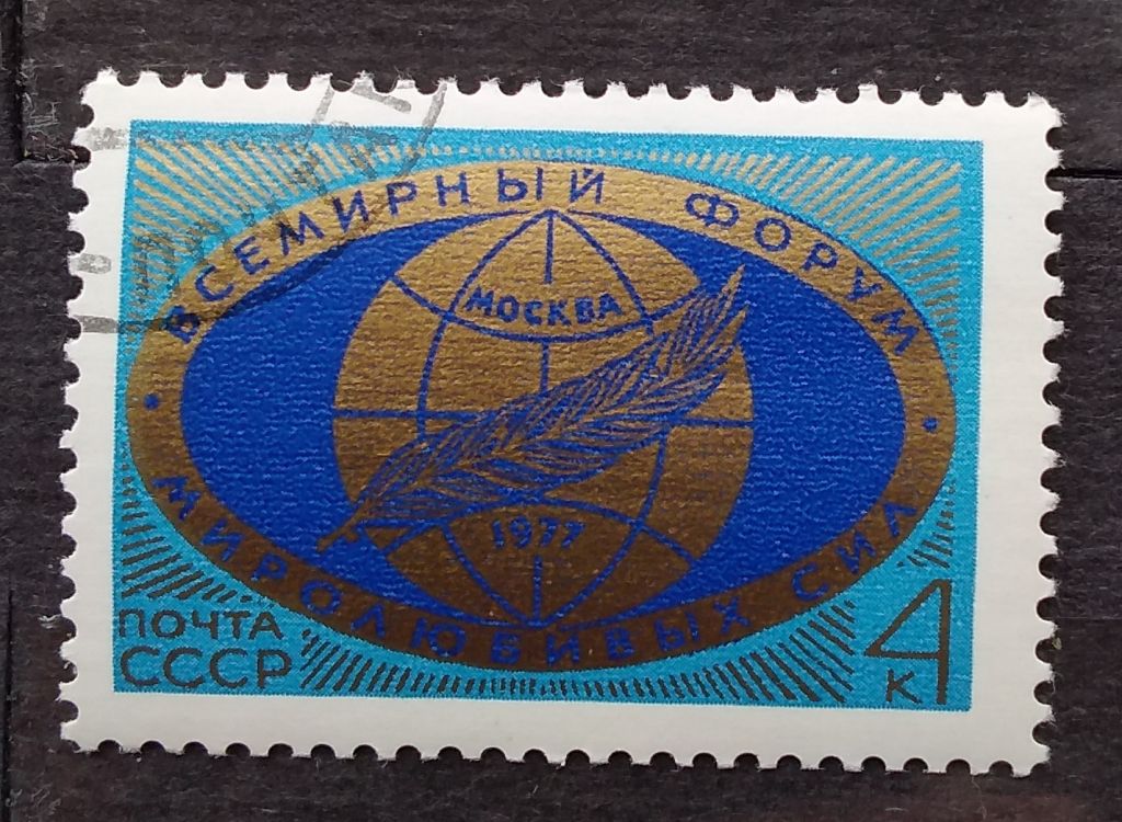 СССР 1977 г - Всемирный форум миролюбивых сил - фото фото фото 0