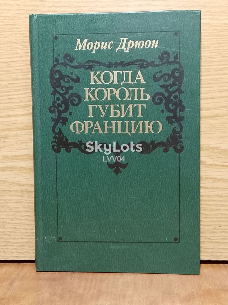Дрюон. Когда король губит Францию. - фото фото фото 0