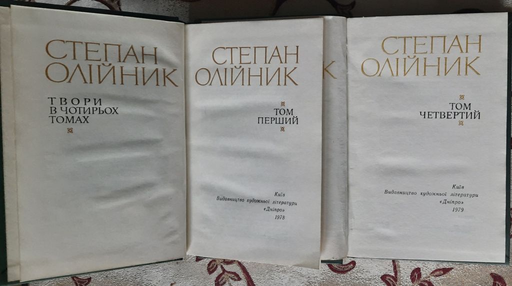 Степан Олійник. Твори в 4-х томах - фото фото фото 3