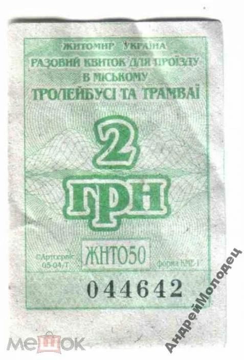 Талон на проезд. Украина. Житомир. - фото фото фото 0