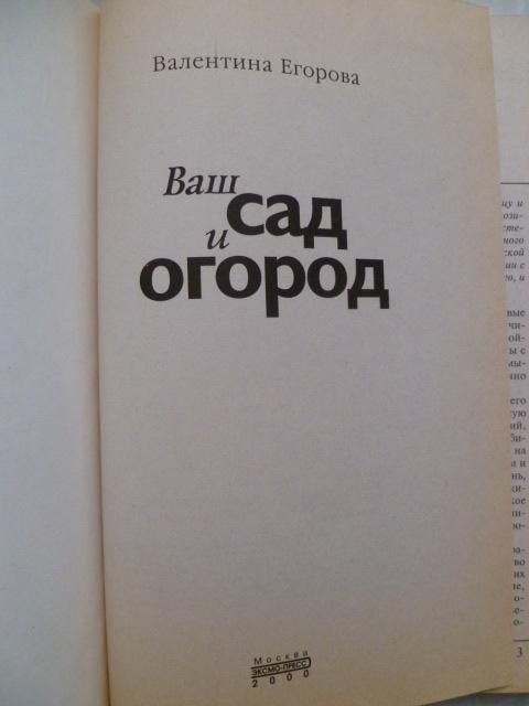 Егорова Валентина. Ваш сад и огород. - фото фото фото 3