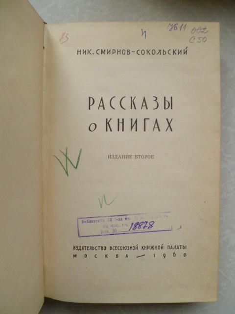 Н. Смирнов - Сокольский. Рассказы о книгах. - фото фото фото 1