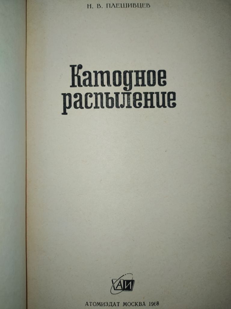 книга: КАТОДНОЕ РАСПЫЛЕНИЕ 1968г. - фото фото фото 1