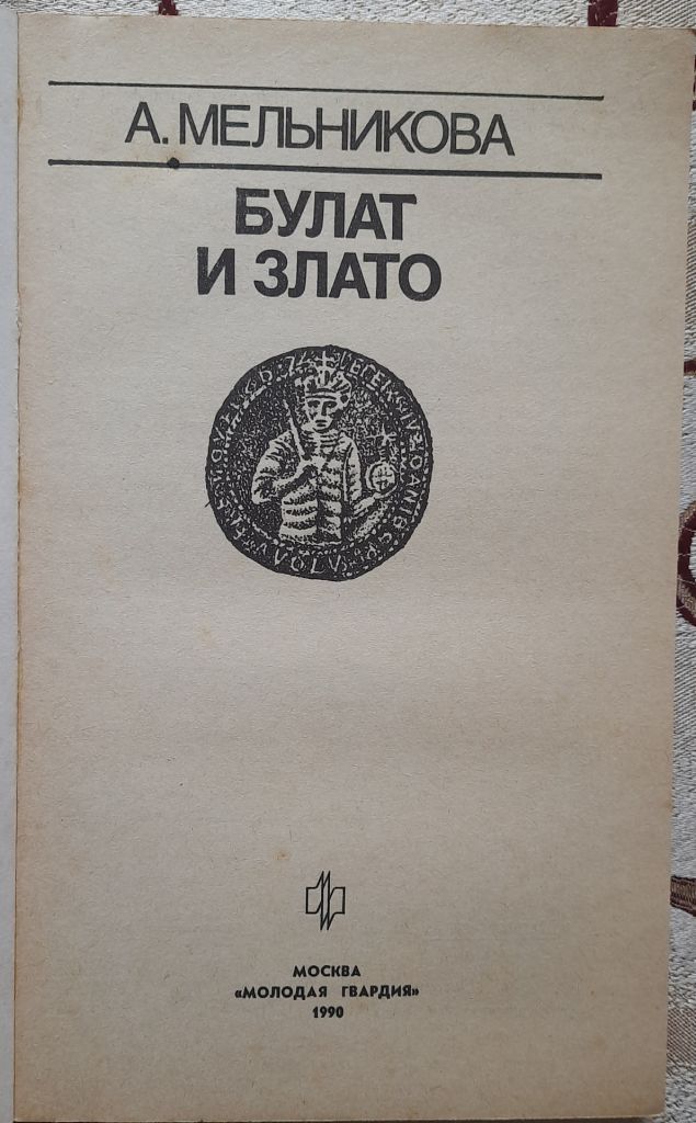 ​Булат и злато Эврика - фото фото фото 1