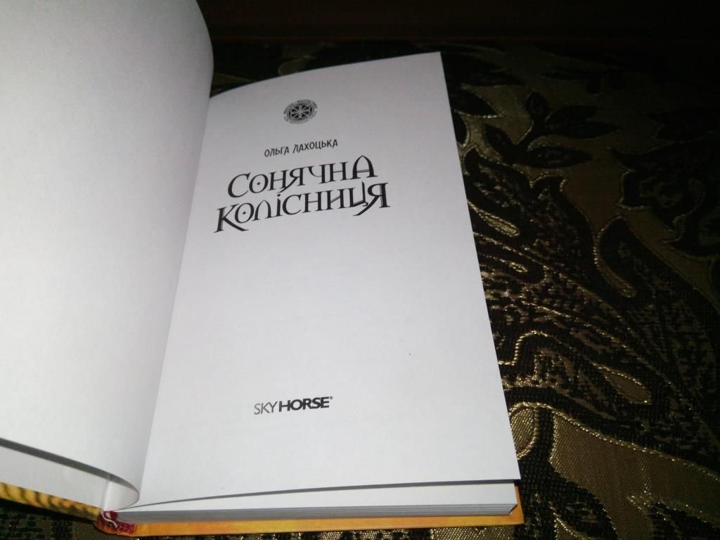 Ольга Лахоцька Сонячна колісниця - фото фото фото 1