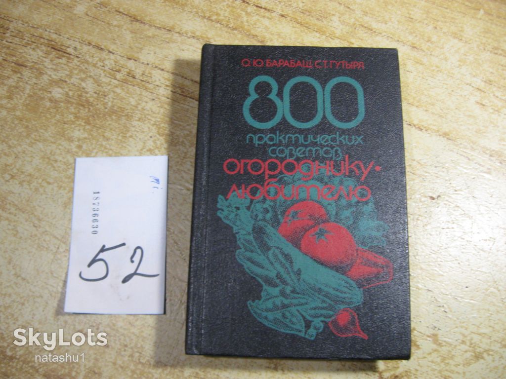 800 практических советов огороднику любителю 1992г - фото фото фото 0