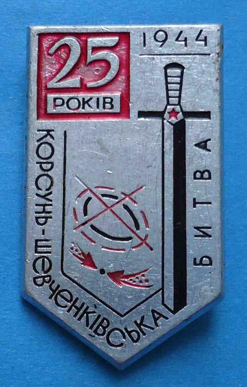25 лет Корсунь-Шевченковская битва 1944 - фото фото фото 0