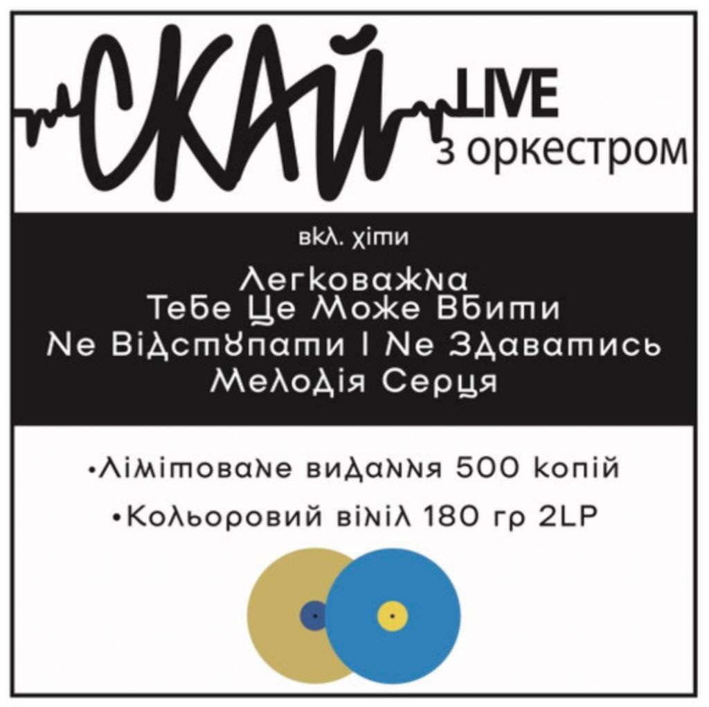 СКАЙ - Live - 2023.  (2LP). 12. Colour Vinyl. Ukraine. S/S. - фото фото фото 4