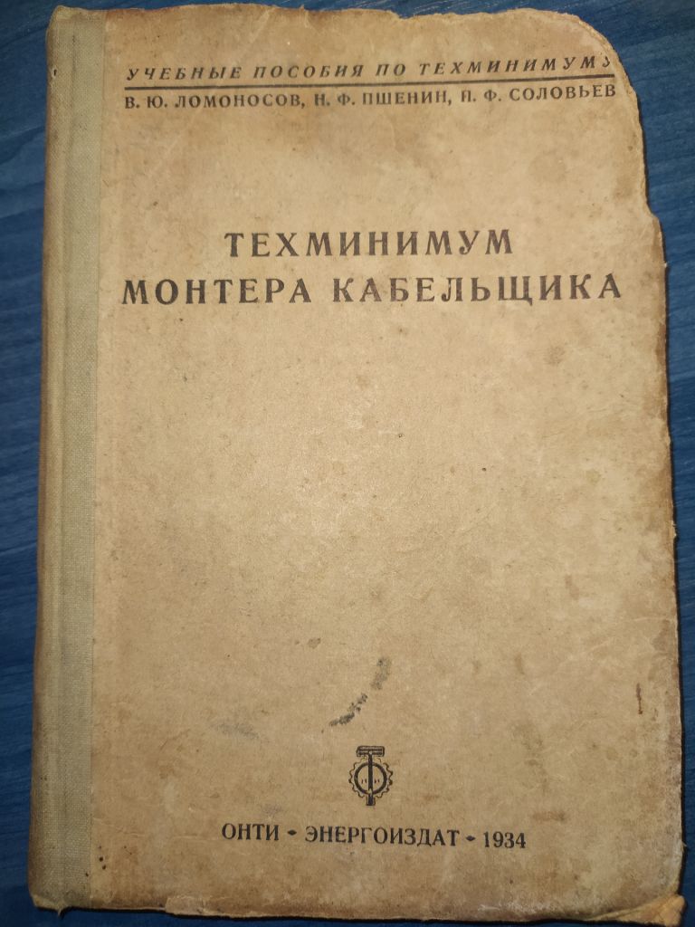 книга: ТЕХМИНИМУМ МОНТЁРА КАБЕЛЬЩИКА, II-е изд. 1934г. - фото фото фото 0