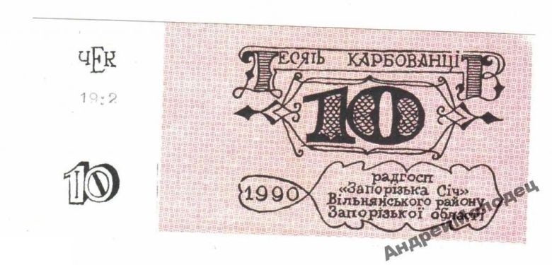 Лотерея. Украина. Совхоз Запорожская Сечь. ОШИБКА. - фото фото фото 0
