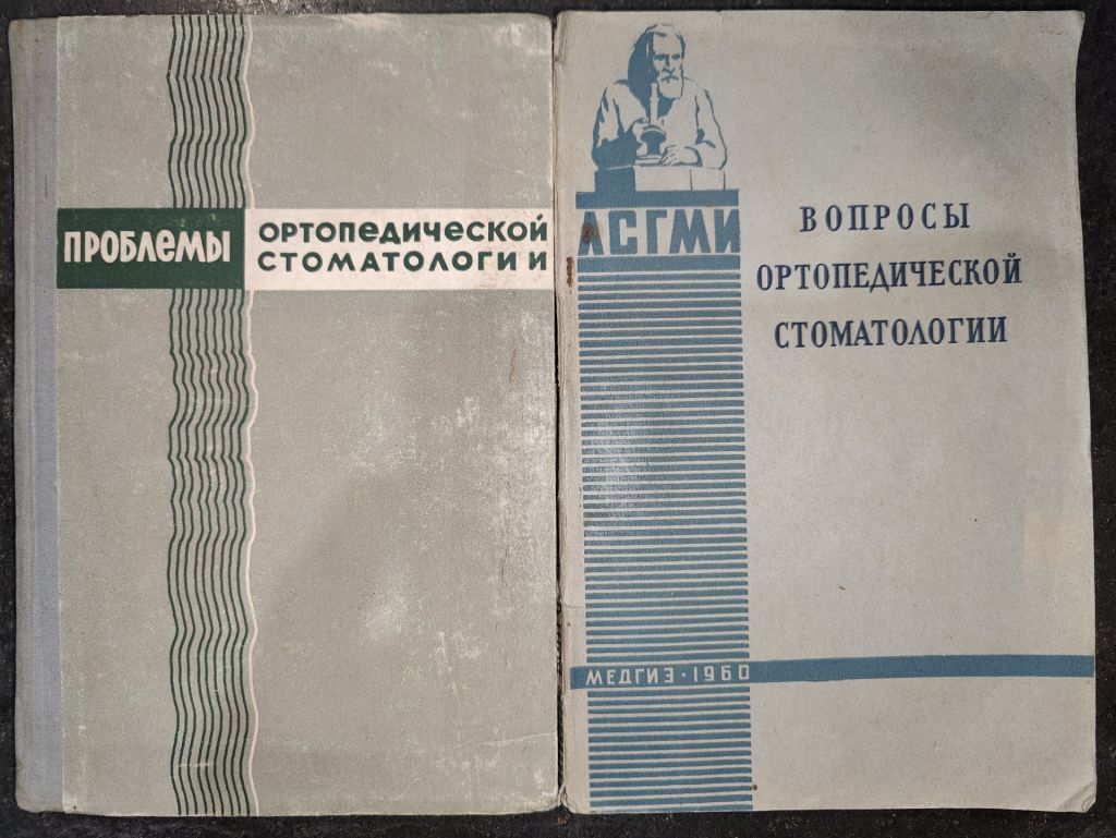 книги: ПРОБЛЕМЫ ОРТОПЕДИЧЕСКОЙ СТОМАТОЛОГИИ, выпуск II, 1968г. ВОПРОСЫ ОРТОПЕДИЧЕСКОЙ СТОМАТОЛОГИИ, том 63, 1960г. - фото фото фото 0