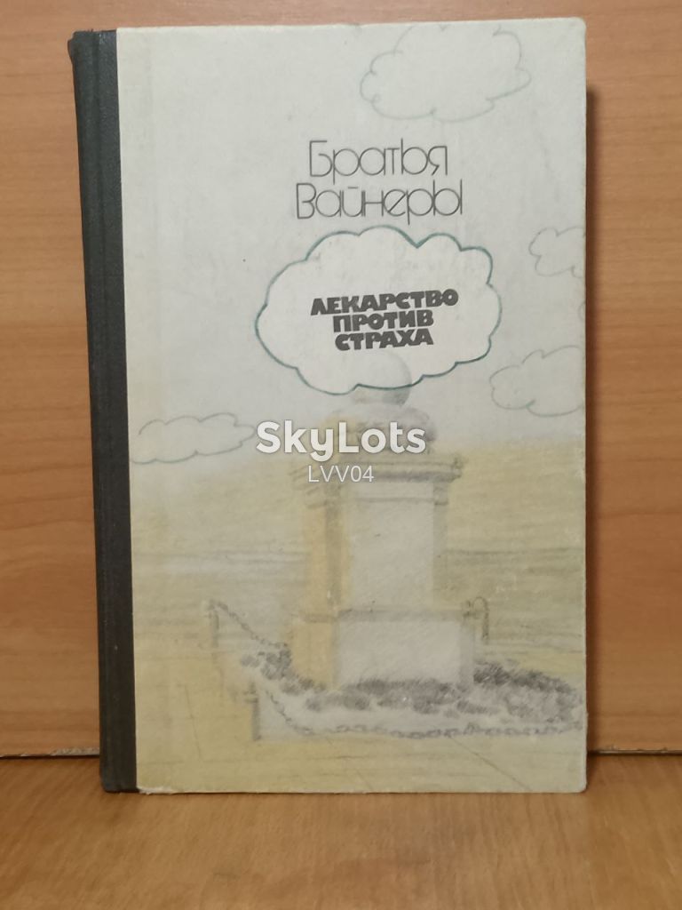 Братья Вайнеры. Лекарство против страха. Город принял - фото фото фото 0