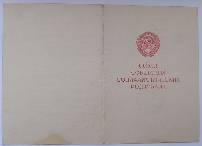 Удостоверение к медали "За доблестный труд".1946 г.в.УССР - фото фото фото 2
