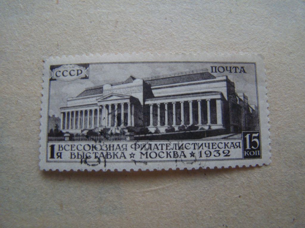 СССР, Михель, 2009. 422АХ, 1-я Всесоюзная филателистическая выставка в Москве. - фото фото фото 0
