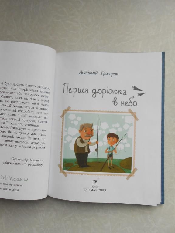 Перша доріжка в небо. Григорук Анатолій - фото фото фото 1