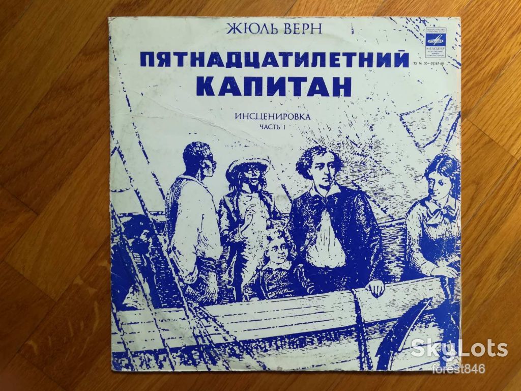 Ж. Верн-Пятнадцатилетний капитан-Часть 1-Ex.+-Мелодия - фото фото фото 0