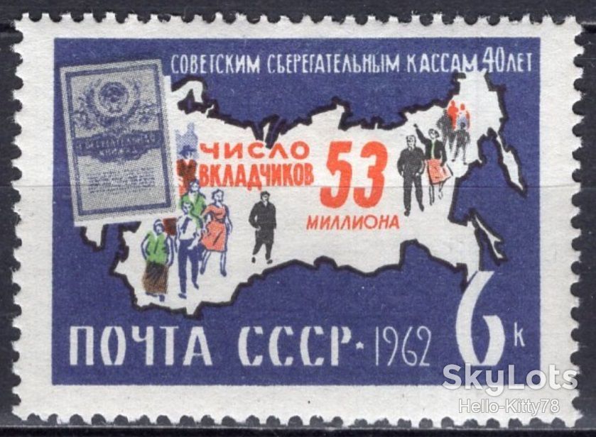 СССР 1962 сберкассы СК 2711 MNH - фото фото фото 0
