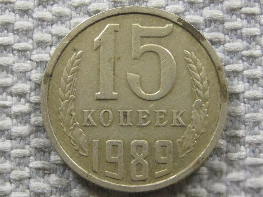 15 копеек 1989 года #4814 - фото фото фото 0