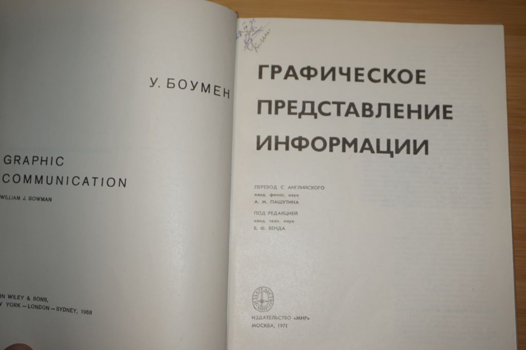 Боумен. У. Графическое представление информации. - фото фото фото 1