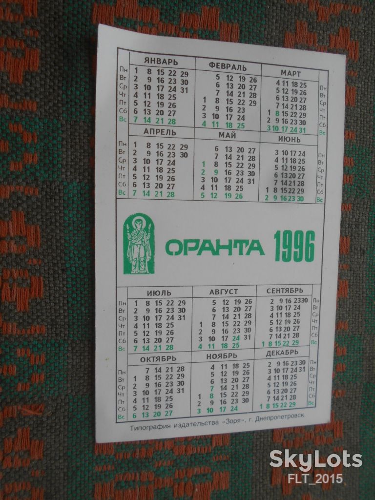 Календарик "Рассвет над рекой"на 1996г.Оранта. - фото фото фото 2
