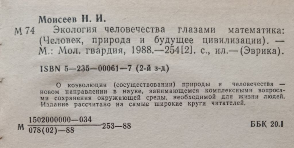 Моисеев. Экология человечества глазами математика. - фото фото фото 1