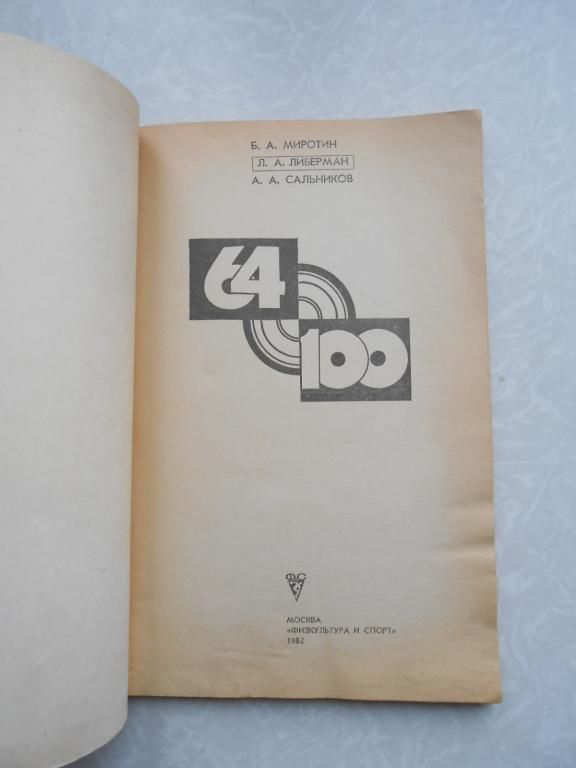Б.А. Миротин, Либерман Л.А., Сальников А.А. "64 и 100" - фото фото фото 1