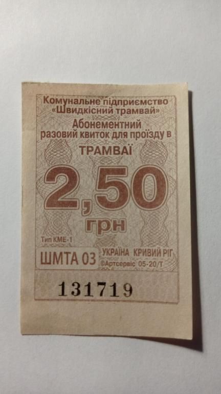 Талон на проїзд. Україна. Кривий Ріг. 2,50 грн. - фото фото фото 0