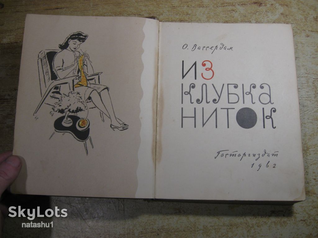 из клубка ниток 1962г - фото фото фото 1