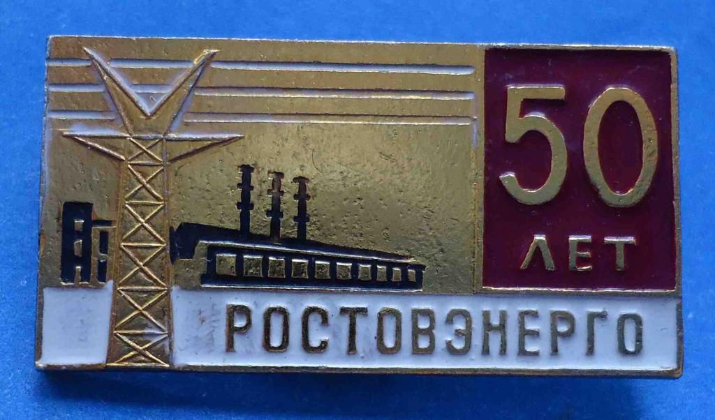 50 лет Ростовэнерго - фото фото фото 0