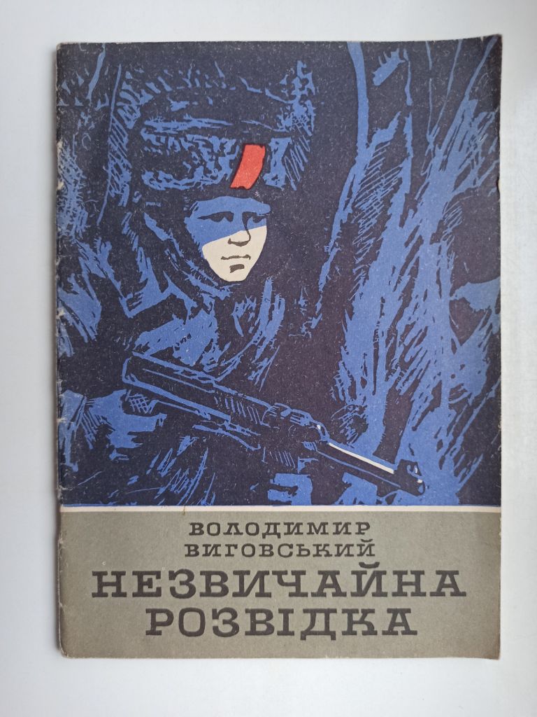 Незвичайна розвідка - Володимир Виговський - - фото фото фото 0
