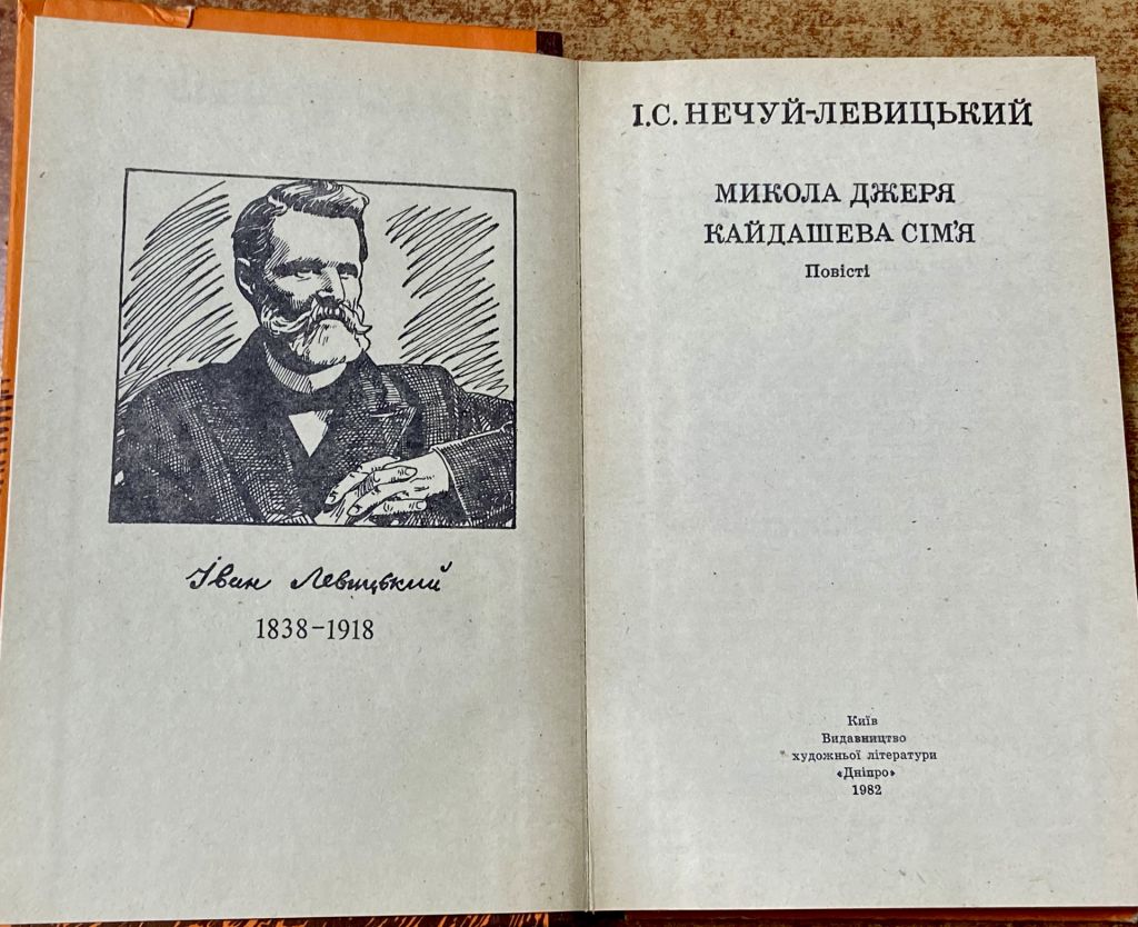 I.С. НЕЧУЙ ЛЕВИЦЬКИЙ. МИКОЛА ДЖЕРЯ . КАЙДАШЕВА СІМʼЯ - фото фото фото 6