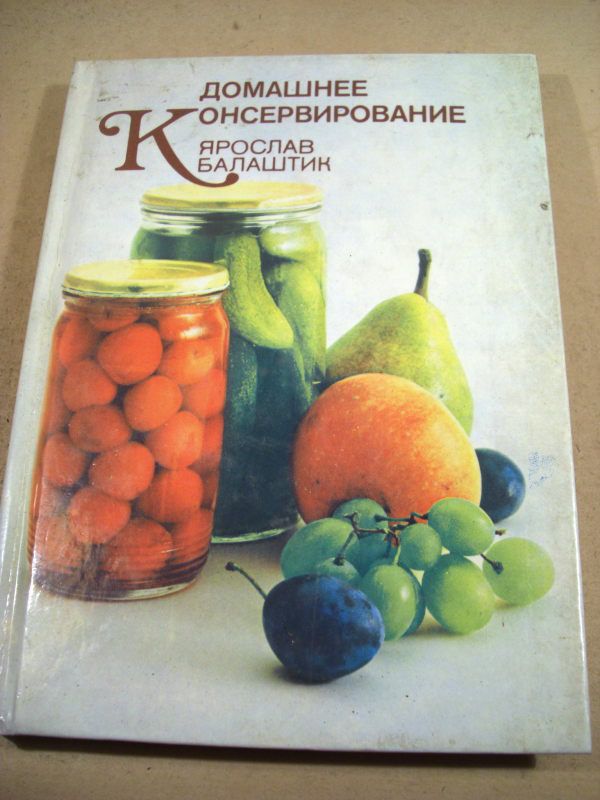 Я.Балаштик. Домашнее консервирование - фото фото фото 0