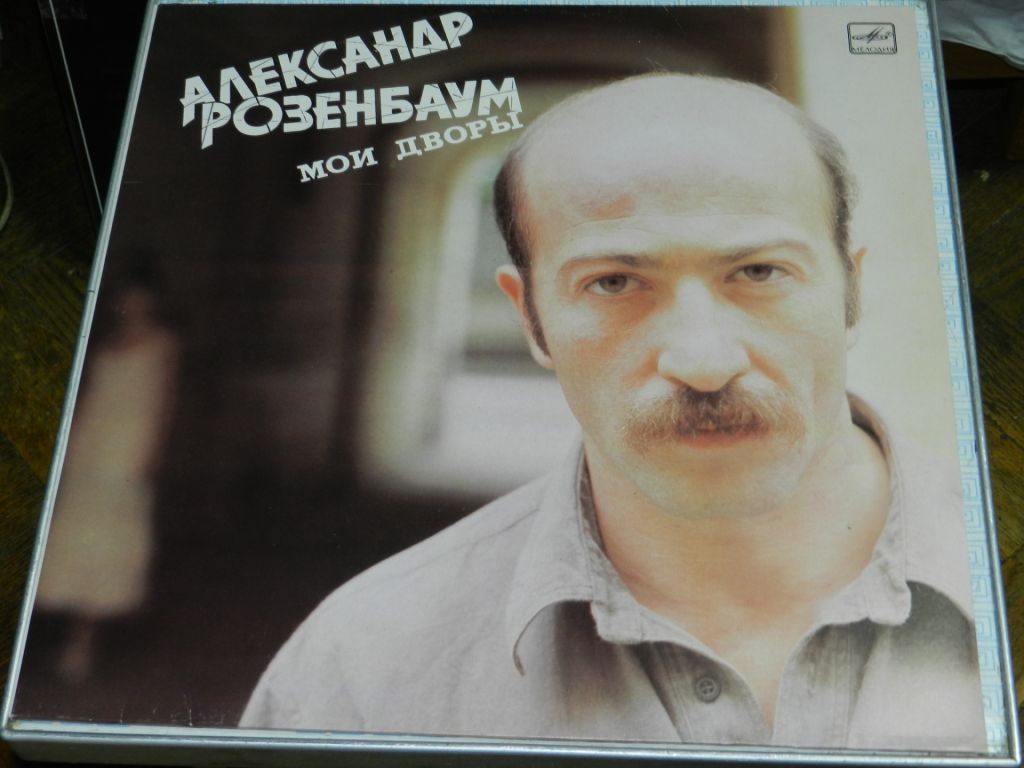 LP  Александр Розенбаум - Мои Дворы - фото фото фото 0