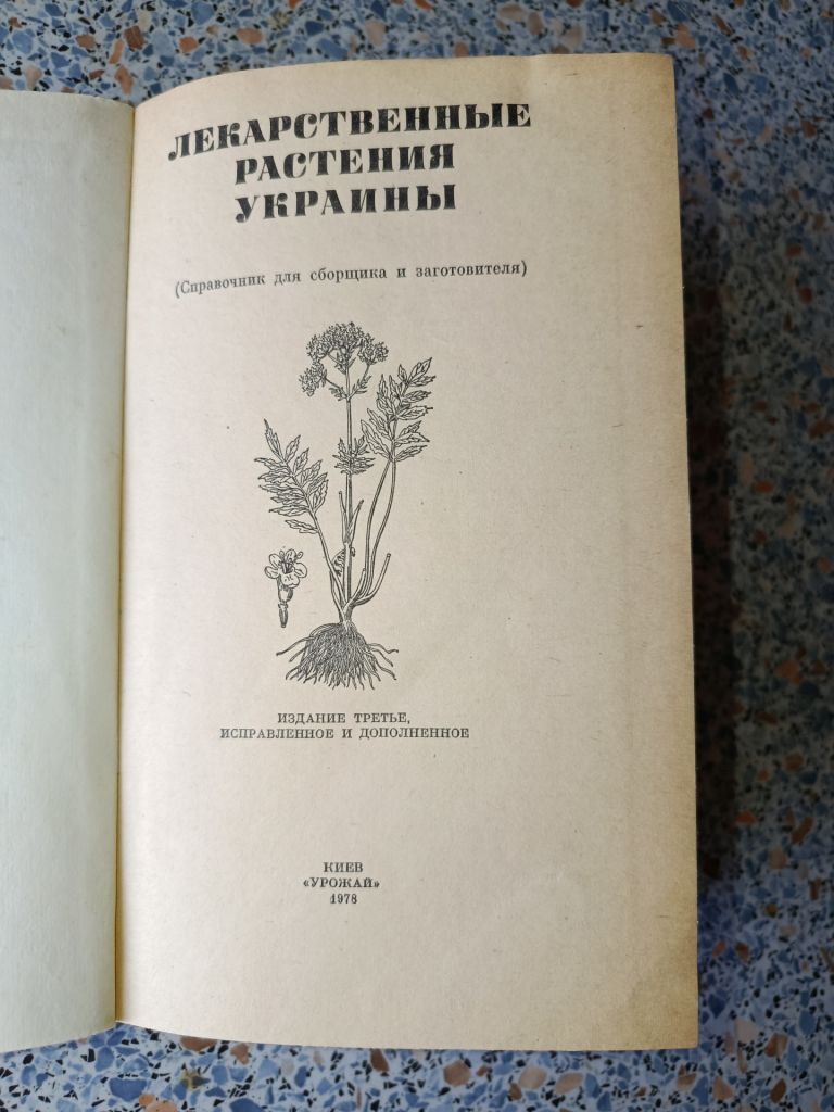 Лекарственные растения Украины Ивашин Катина - фото фото фото 1