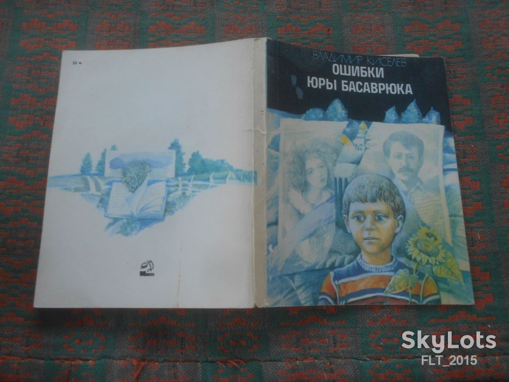 В.Киселев   Ошибки Юры Басаврюка      1990 г. - фото фото фото 10
