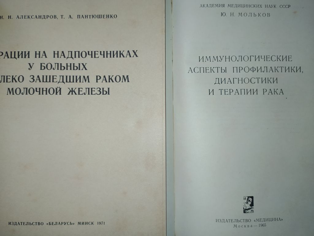 книги: ОПЕРАЦИИ НА НАДПОЧЕЧНИКАХ. 1971г. ПРОФИЛАКТИКА, ДИАГНОСТИКА И ТЕРАПИЯ РАКА 1965г. - фото фото фото 1