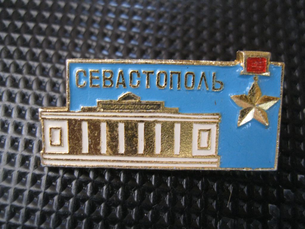 Севастополь. город - Герой.     С3 - фото фото фото 2
