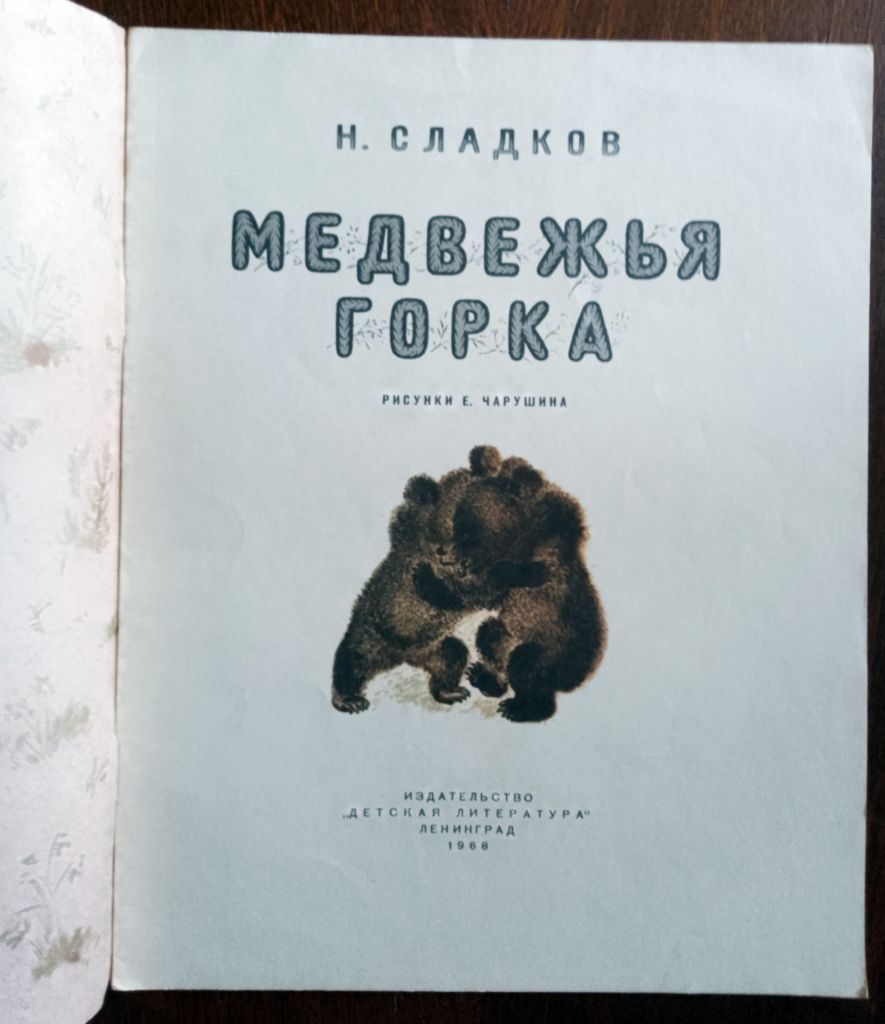 Медвежья гора 1968 Чарушина Дитяча книжка - фото фото фото 1