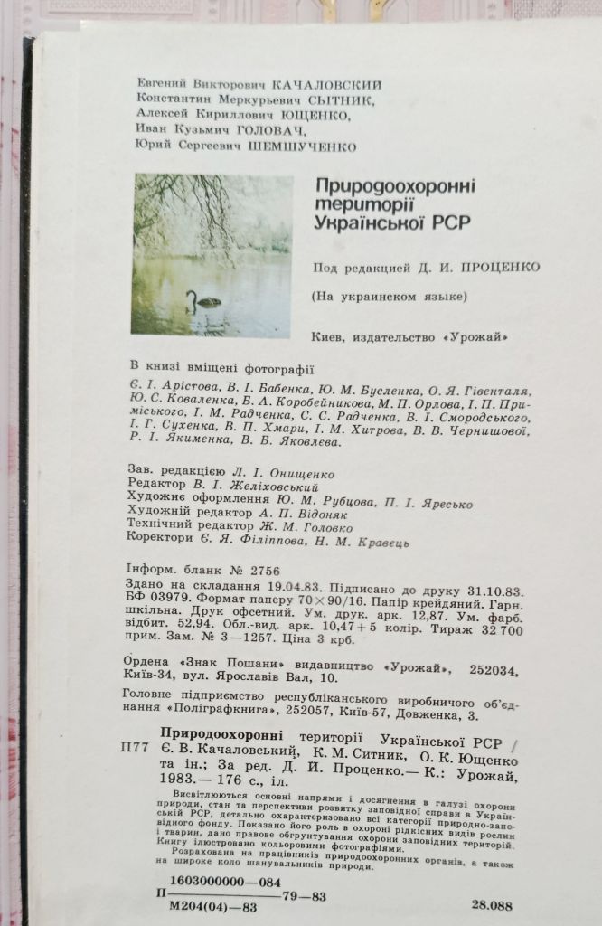 Природоохоронні території Української РСР - фото фото фото 7