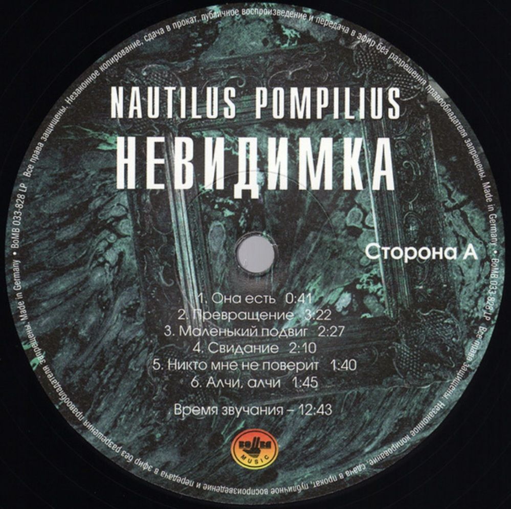 Наутилус Помпилиус / Nautilus Pompilius - Невидимка - 1985.  (LP). 12. Vinyl. Пластинка. S/S - фото фото фото 4