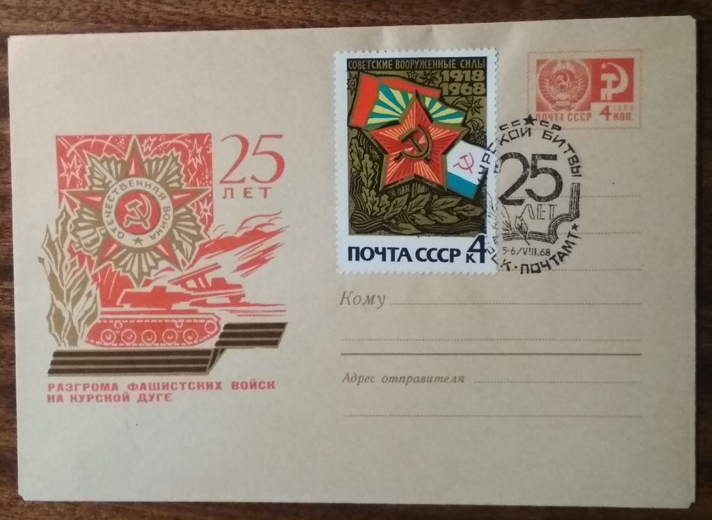 СССР 25 лет Курской битвы 1968 - фото фото фото 0