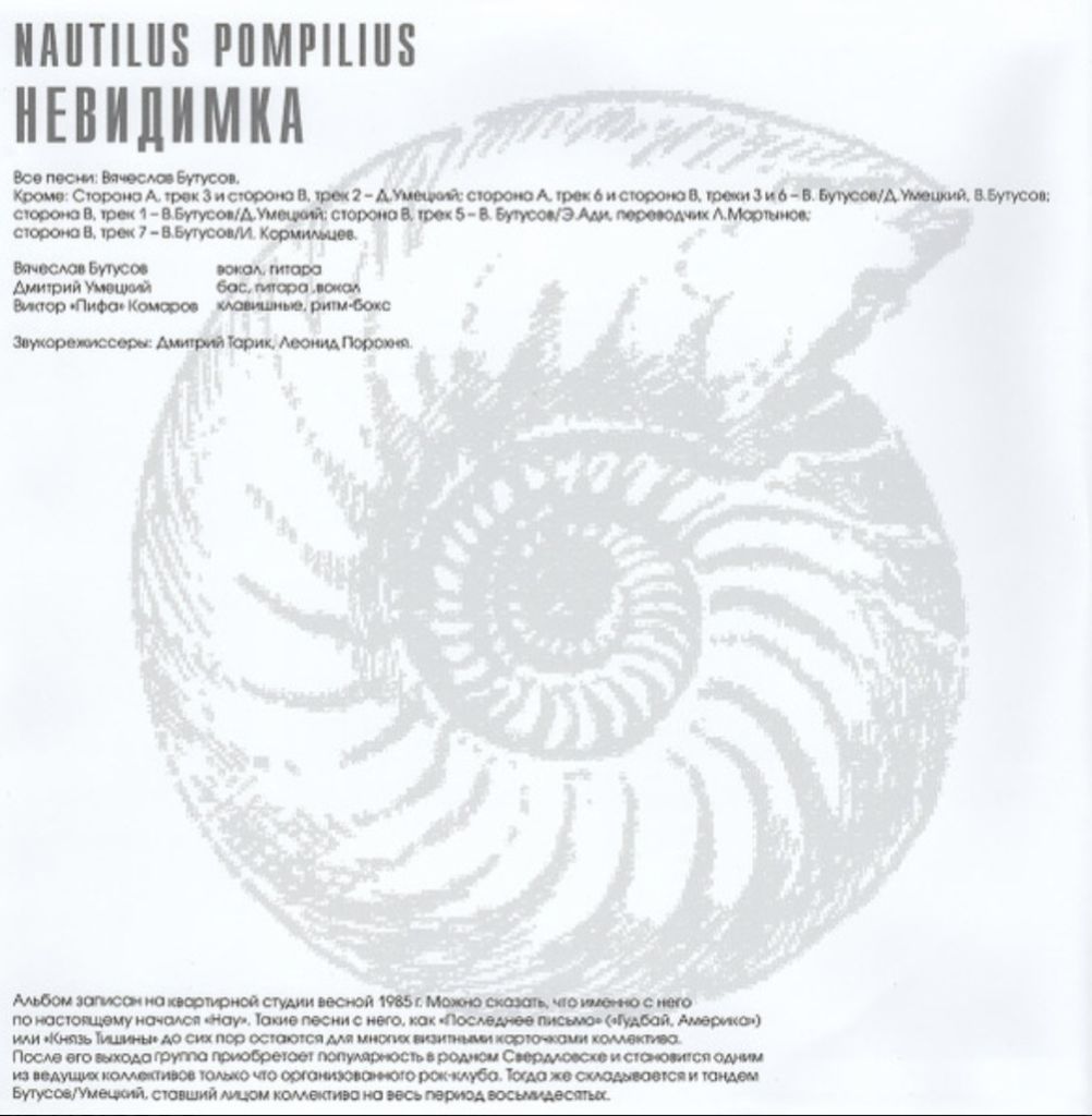 Наутилус Помпилиус / Nautilus Pompilius - Невидимка - 1985.  (LP). 12. Vinyl. Пластинка. S/S - фото фото фото 3
