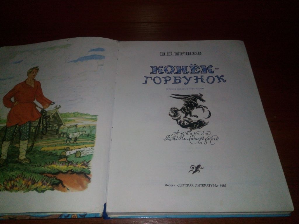 Ершов КОНЕК-ГОРБУНОК   (Рисунки В.А. Милашевского) - фото фото фото 2