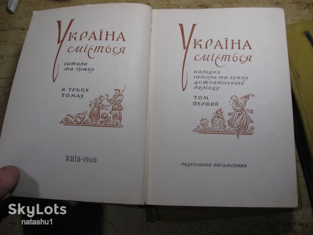 україна сміється 1960 г. в зх томах - фото фото фото 2