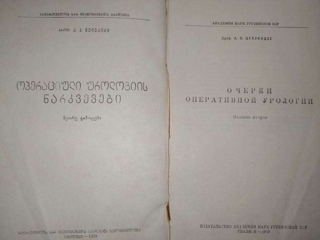 книга: ОЧЕРКИ ОПЕРАТИВНОЙ УРОЛОГИИ. II-e изд. 1959г. - фото фото фото 1