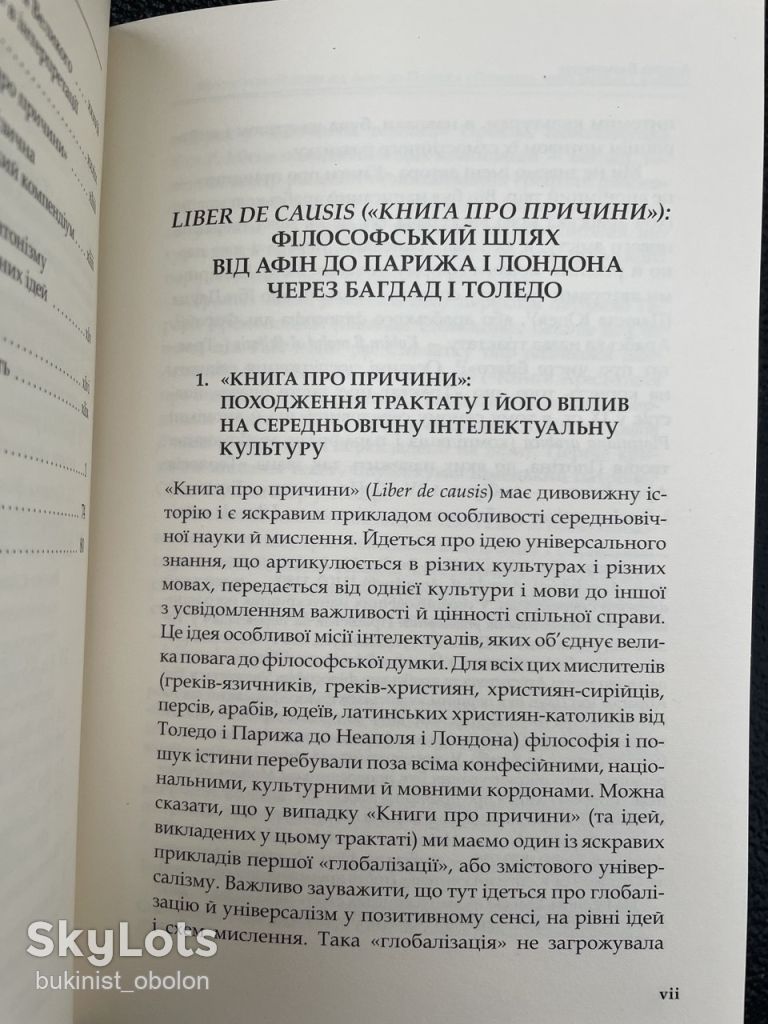 Книга про причини. Середньовічний філософський трактат, переклад арабського тексту Прокла - фото фото фото 6